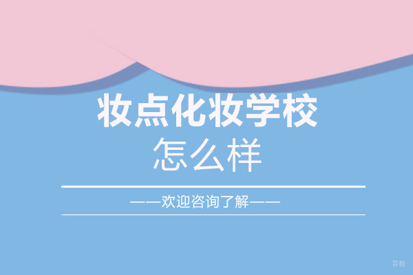 郑州妆点化妆学校怎么样