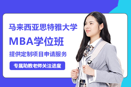 北京马来西亚思特雅大学MBA学位班