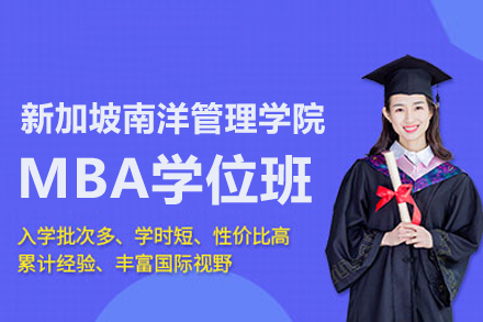 北京学历提升新加坡南洋管理学院MBA学位班