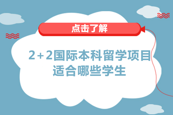 2+2国际本科留学项目适配人群深度解析：哪六类学生更适合？