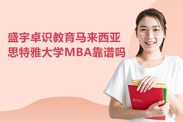 北京盛宇卓识教育马来西亚思特雅大学MBA靠谱吗