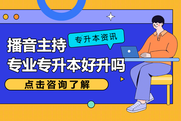 播音主持专业专升本好升吗