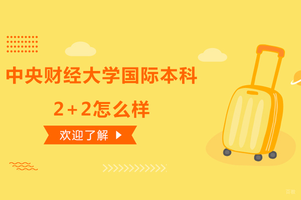 沈阳国际教育-中央财经大学国际本科2+2怎么样