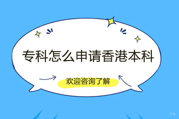 泉州专科怎么申请香港本科-需要什么条件
