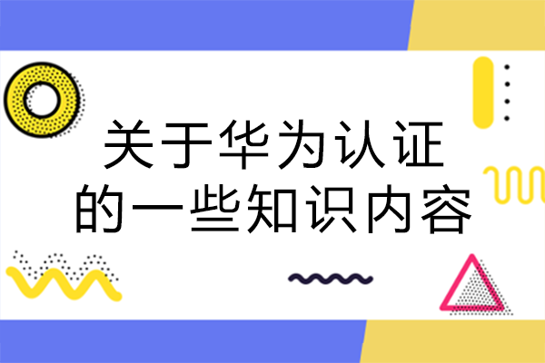 长沙ICT从业者必看：华为认证全解析（含数通领域认证指南）
