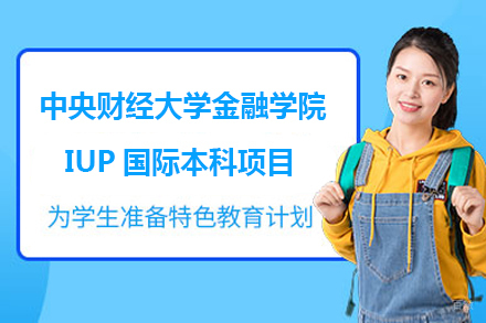 沈阳中央财经大学金融学院IUP国际本科项目