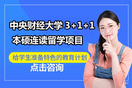 沈阳中央财经大学3+1+1本硕连读留学项目