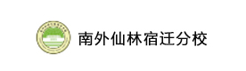 南外仙林分校宿迁学校