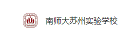 南京师范大学苏州实验学校