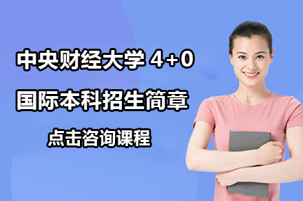 沈阳学历教育/国际本科中央财经大学4+0国际本科招生简章