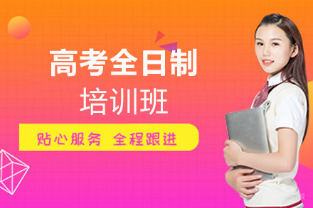 福州高考全日制培训班
