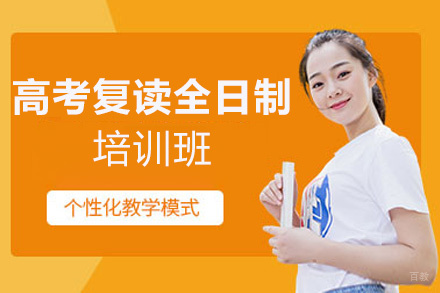 福州高考复读全日制培训班
