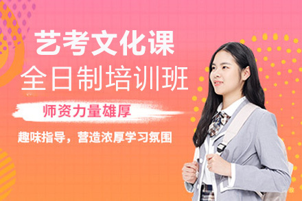 福州艺考文化课全日制培训班
