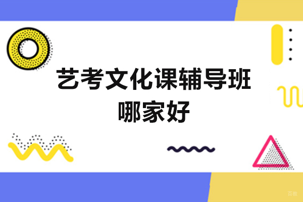 福州艺考文化课辅导班哪家好