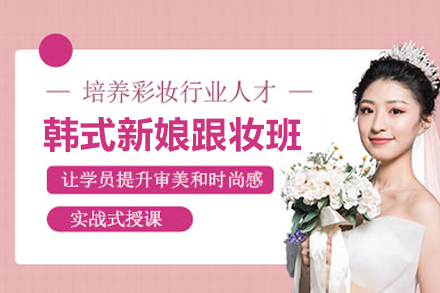 合肥职业资格证韩式新娘跟妆班