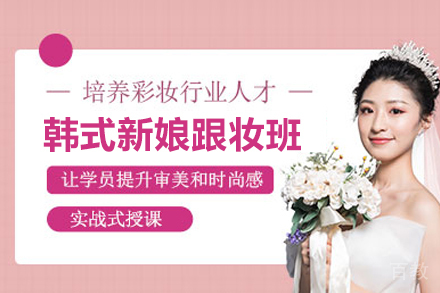 合肥韩式新娘跟妆班