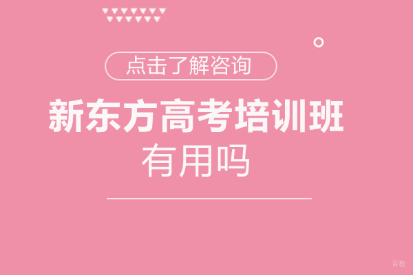 福州新东方高考培训班有用吗