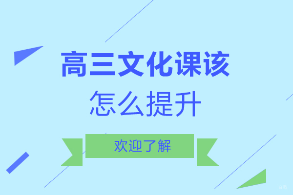 福州高三文化课该怎么提升