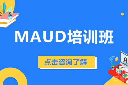 昆明MAud培训班