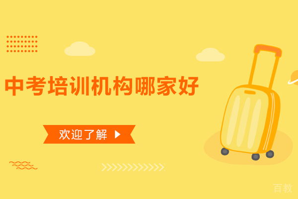 呼和浩特中考培训机构哪家好