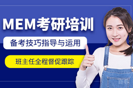 昆明MEM培训班