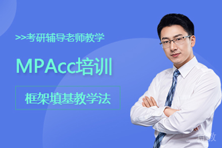 昆明MPAcc培训班