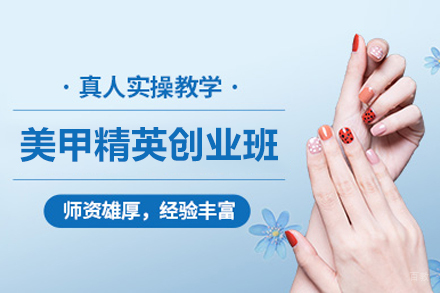 合肥美甲精英创业班