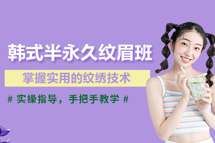 合肥韩式半永久纹眉班