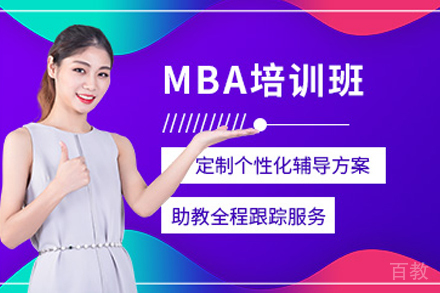 昆明MBA培训班