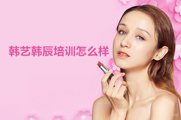 合肥韩艺韩辰培训怎么样