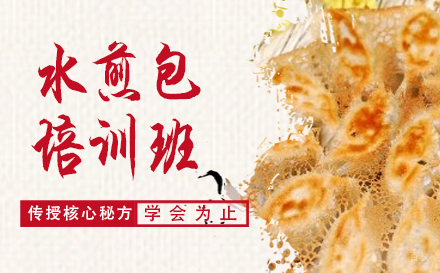 哈尔滨引航餐饮_哈尔滨水煎包培训班