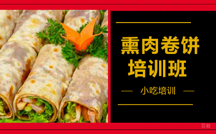 哈尔滨引航餐饮_哈尔滨熏肉卷饼培训班