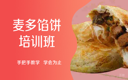 哈尔滨引航餐饮_哈尔滨麦多馅饼培训班