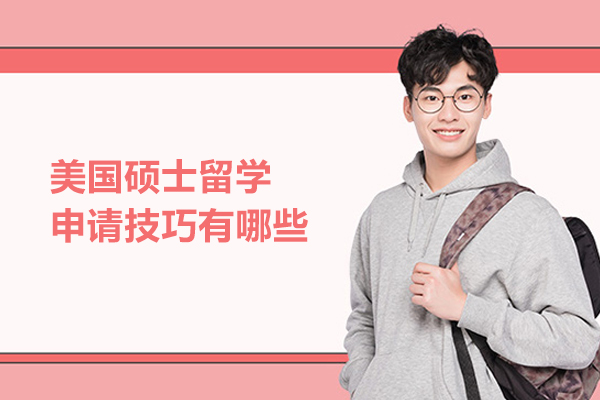 美国硕士留学申请技巧有哪些