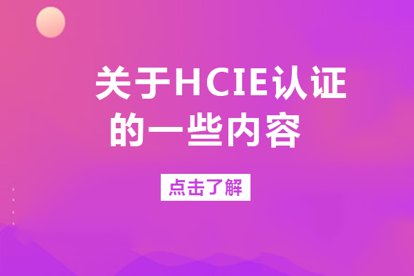 南宁ICT从业者进阶指南：华为HCIE认证深度解析与培训全攻略
