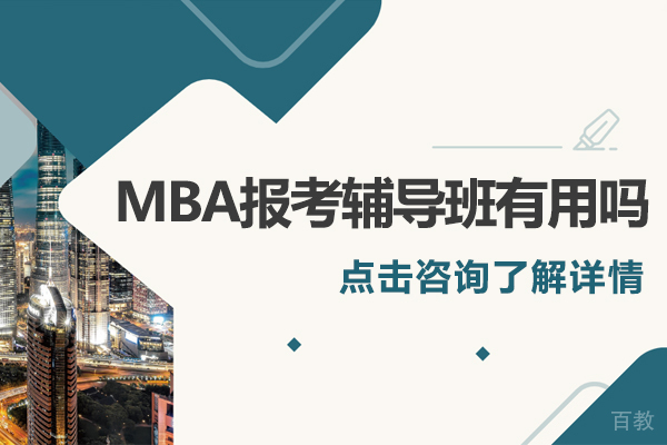MBA报考辅导班有用吗