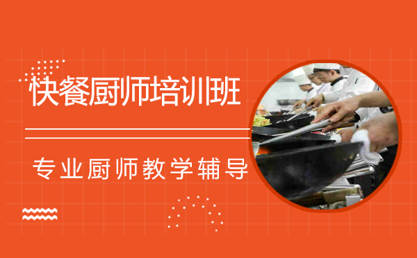 哈尔滨职业资格培训-快餐厨师培训班