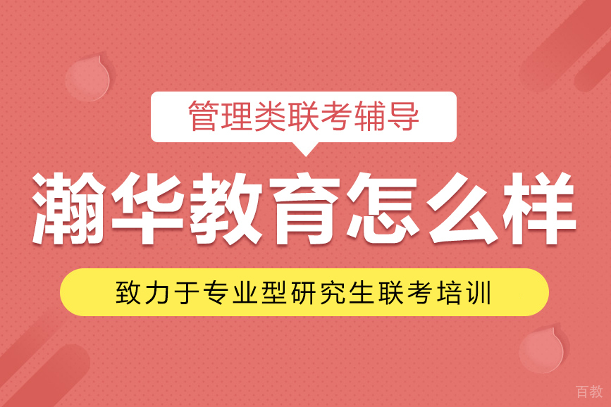 瀚华教育怎么样