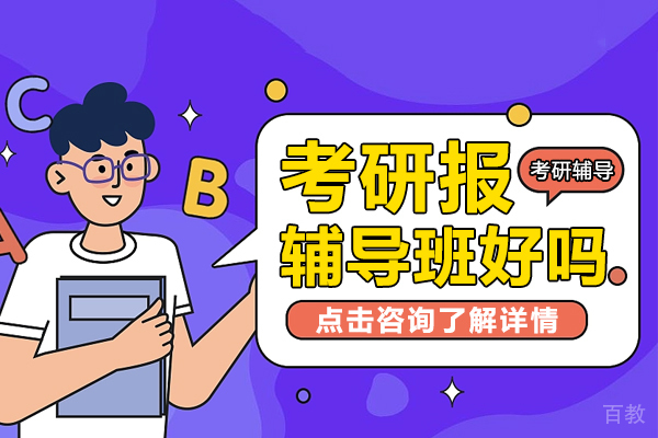 考研报辅导班好吗