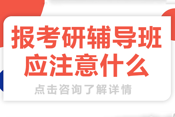 报考研辅导班应注意什么