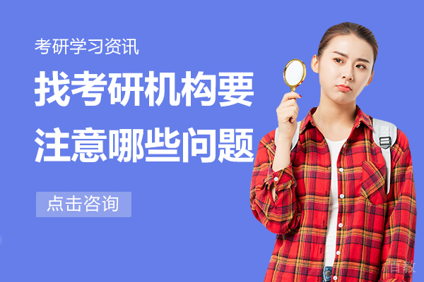 找考研机构要注意哪些问题