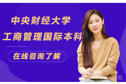 中央财经大学工商管理国际本科项目
