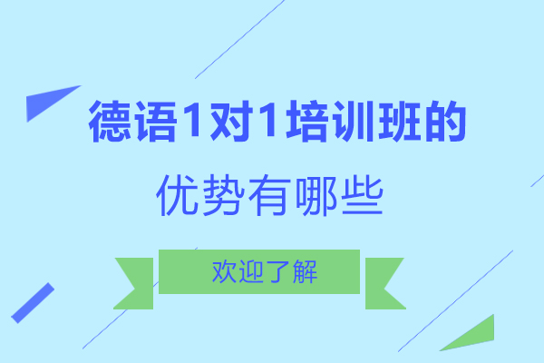 南昌德语一对一培训班的优势有哪些-南昌千寻教育