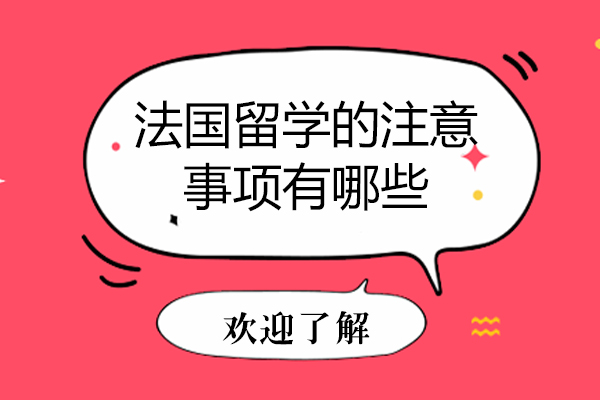 法国留学的注意事项有哪些