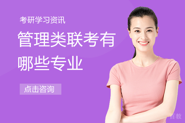 管理类联考有哪些专业