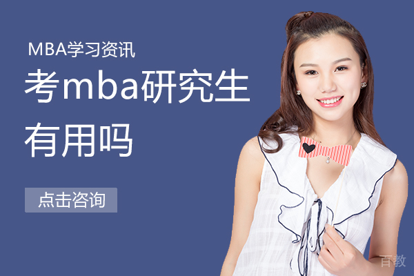 考mba研究生有用吗