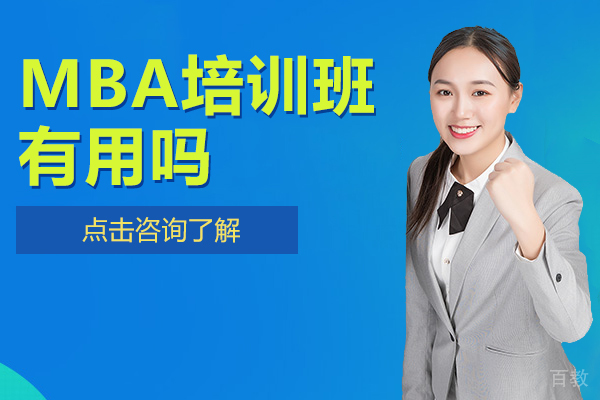 MBA培训班有用吗