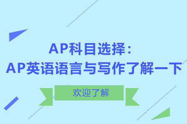 天津-AP科目选择：AP英语语言与写作了解一下