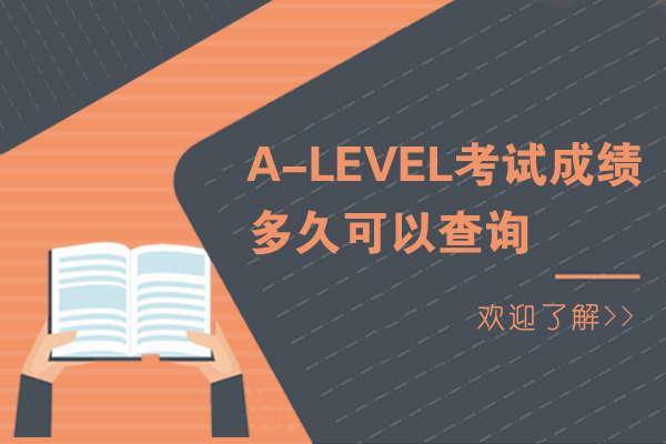 石家庄A-Level-A-Level考试成绩多久可以查询