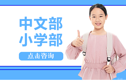 成都美视中文部小学部